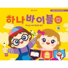 하나바이블 영유아부 4과정 1학기 학생용