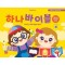 하나바이블 영유아부 4과정 1학기 학생용