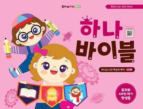 하나바이블 유치부 4과정 1학기 학생용