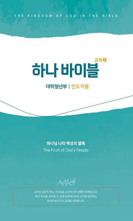 하나바이블: 대학청년부 4과정 2학기 인도자용