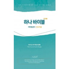 하나바이블: 대학청년부 4과정 2학기 인도자용