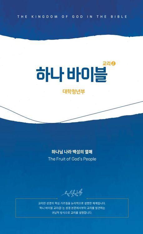 하나바이블: 대학청년부 4과정 2학기 학생용