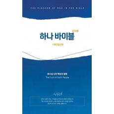 하나바이블: 대학청년부 4과정 2학기 학생용