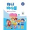 하나바이블: 초등부 4과정 2학기 학생용
