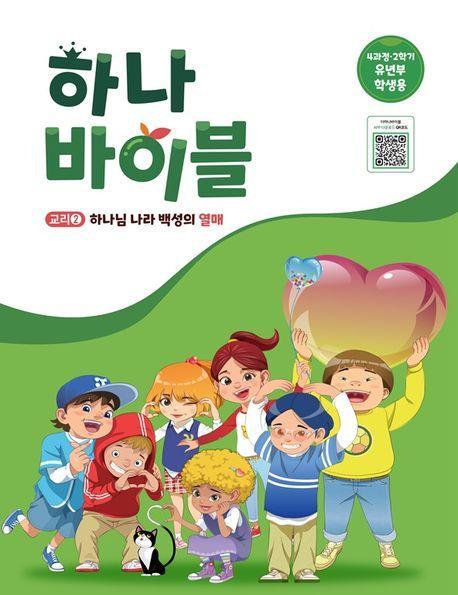 하나바이블: 유년부 4과정 2학기 학생용
