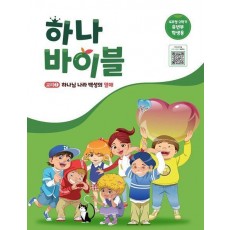 하나바이블: 유년부 4과정 2학기 학생용