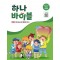 하나바이블: 유년부 4과정 2학기 학생용