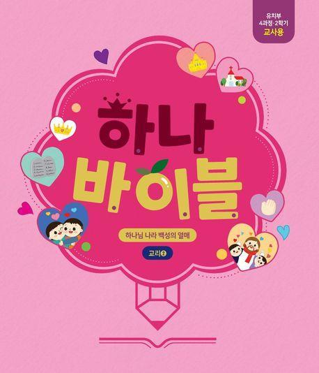 하나바이블: 유치부 4과정 2학기 교사용