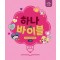 하나바이블: 유치부 4과정 2학기 교사용