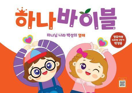 하나바이블: 영유아부 4과정 2학기 학생용