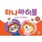 하나바이블: 영유아부 4과정 2학기 학생용