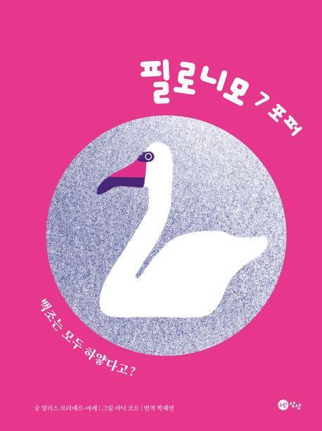 필로니모 7: 포퍼