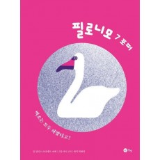 필로니모 7: 포퍼