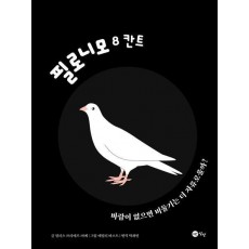 필로니모 8: 칸트