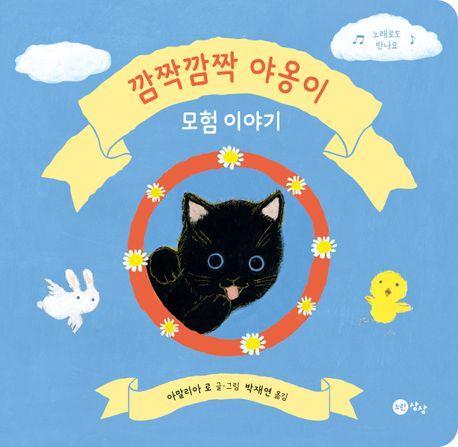 깜짝깜짝 야옹이 모험 이야기