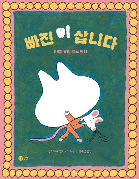 빠진 이 삽니다