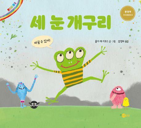세 눈 개구리