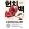 헌치백