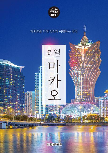 리얼 마카오(2023~2024)