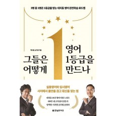 그들은 어떻게 영어 1등급을 만드나