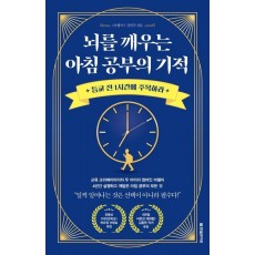 뇌를 깨우는 아침 공부의 기적