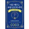 뇌를 깨우는 아침 공부의 기적
