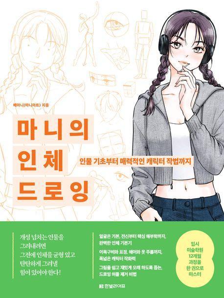 마니의 인체 드로잉: 인물 기초부터 매력적인 캐릭터 작법까지
