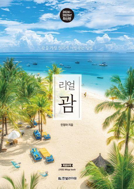 리얼 괌(2024~2025)