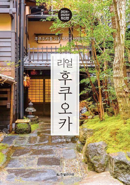 리얼 후쿠오카(2024~2025)