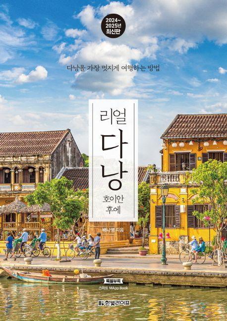 리얼 다낭: 호이안 후에(2024~2025)