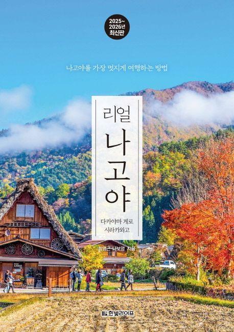 리얼 나고야 2025~2026: 다카야마 게로 시라카와고