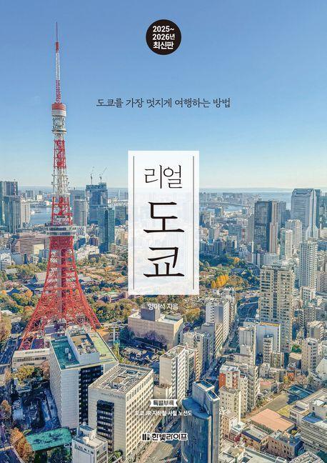 리얼 도쿄(2025~2026)