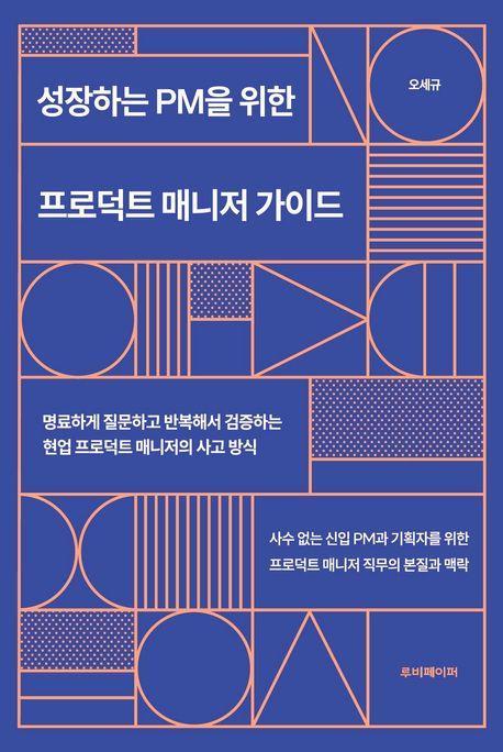성장하는 PM을 위한 프로덕트 매니저 가이드