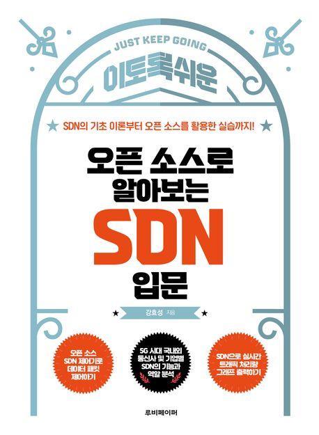 오픈 소스로 알아보는 SDN 입문