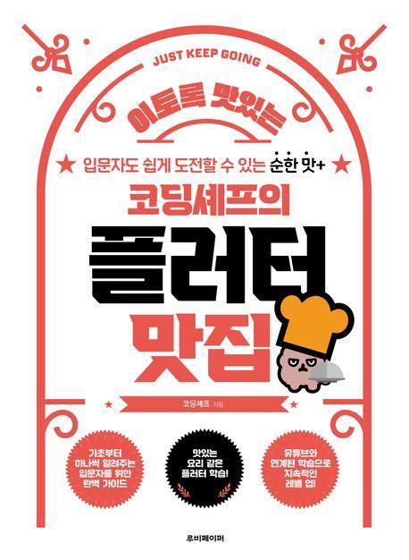 코딩셰프의 플러터 맛집