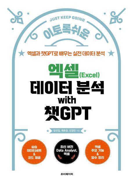 엑셀 데이터 분석 with 챗GPT