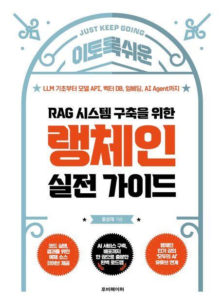 RAG 시스템 구축을 위한 랭체인 실전 가이드