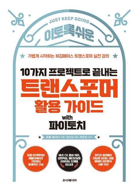 10가지 프로젝트로 끝내는 트랜스포머 활용 가이드 with 파이토치