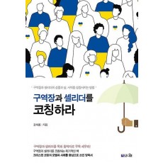 구역장과 셀리더를 코칭하라