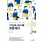 구역장과 셀리더를 코칭하라