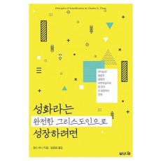 성화라는 완전한 그리스도인으로 성장하려면