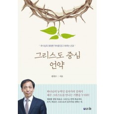 그리스도 중심 언약