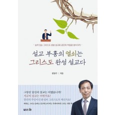 설교 부흥의 열쇠는 그리스도 완성 설교다