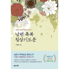 남편 축복 침상기도문
