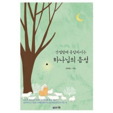 간절함에 응답하시는 하나님의 음성