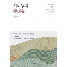 하나님의 두려움