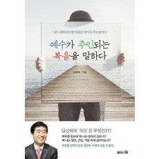 예수가 주인되는 복음을 말하다
