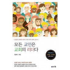 모든 교인은 교회의 리더다