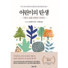 어린이의 탄생: 1세기 교회 어린이 이야기