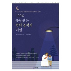 100% 응답받는 영적 능력의 비밀